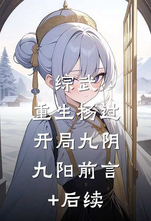 综武：重生杨过，开局九阴九阳前言+后续