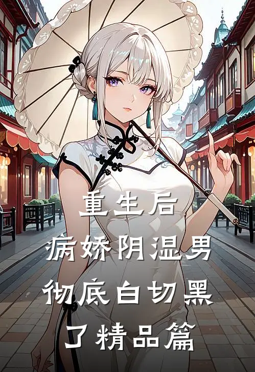 重生后，病娇阴湿男彻底白切黑了精品篇
