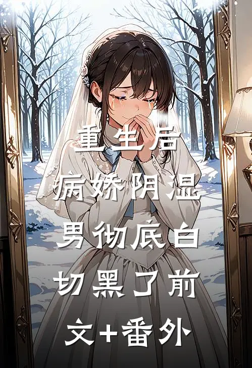 重生后，病娇阴湿男彻底白切黑了前文+番外