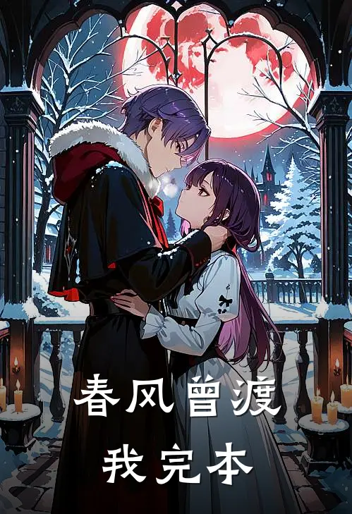 春风曾渡我完本