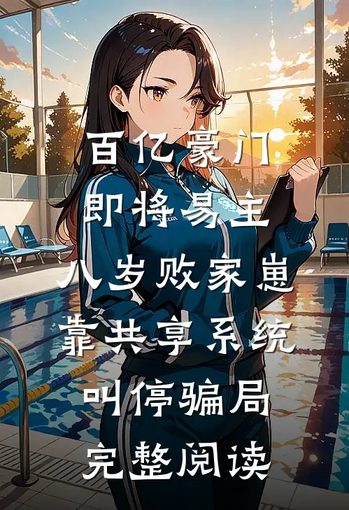 百亿豪门即将易主，八岁败家崽靠共享系统叫停骗局完整阅读
