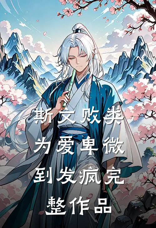 斯文败类，为爱卑微到发疯完整作品