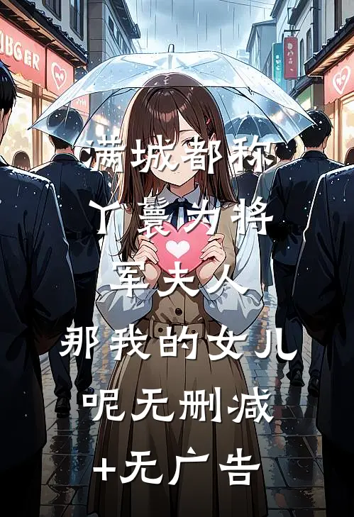 满城都称丫鬟为将军夫人，那我的女儿呢无删减+无广告