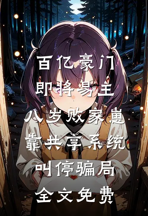百亿豪门即将易主，八岁败家崽靠共享系统叫停骗局全文免费