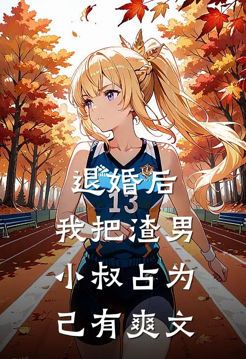 退婚后，我把渣男小叔占为己有爽文