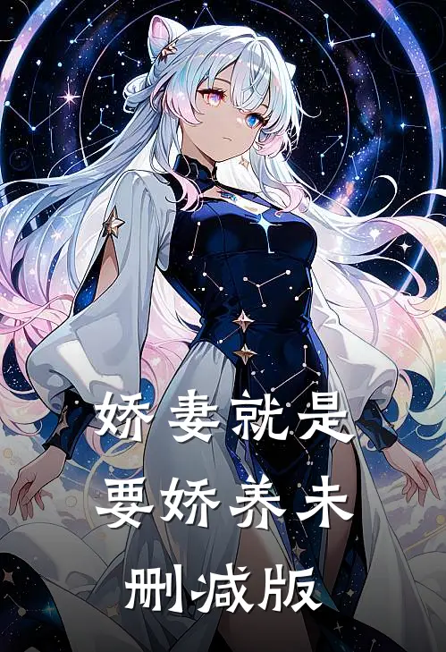 娇妻就是要娇养未删减版