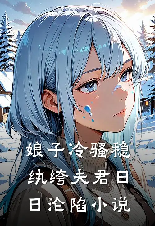 娘子冷骚稳，纨绔夫君日日沦陷小说