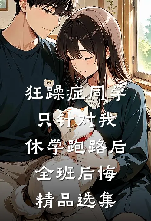 狂躁症同学只针对我，休学跑路后全班后悔精品选集