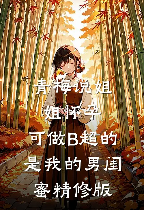 青梅说姐姐怀孕，可做B超的是我的男闺蜜精修版