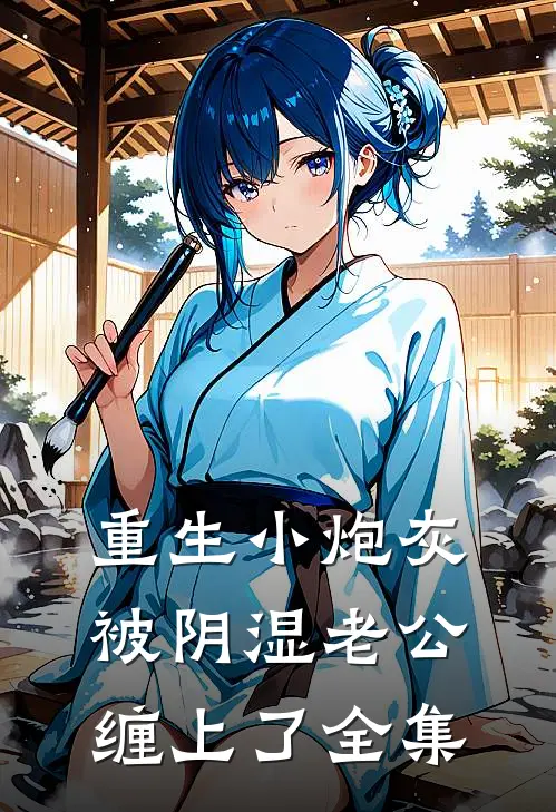 重生小炮灰被阴湿老公缠上了全集