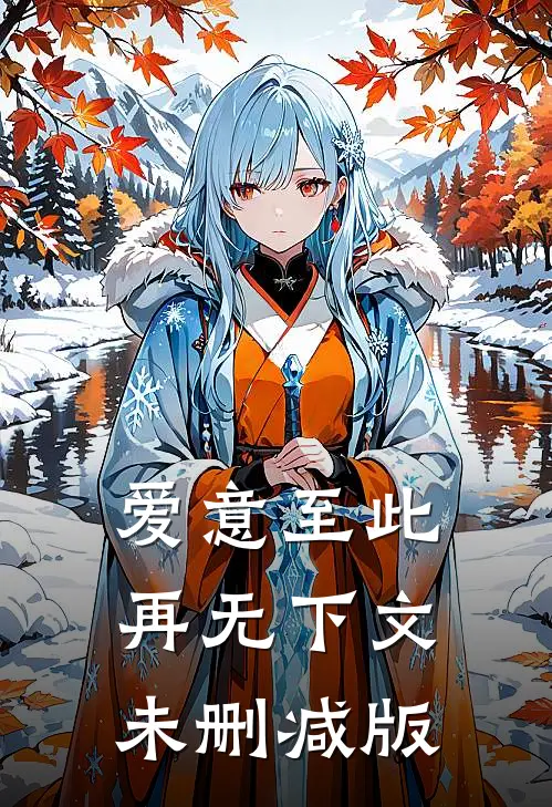 爱意至此，再无下文未删减版