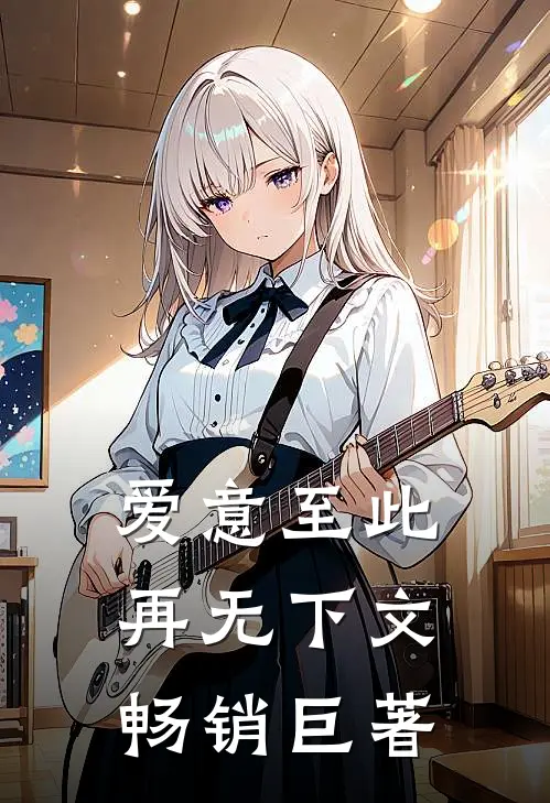 爱意至此，再无下文畅销巨著