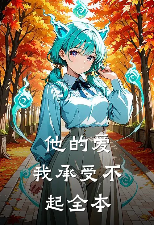 他的爱，我承受不起全本