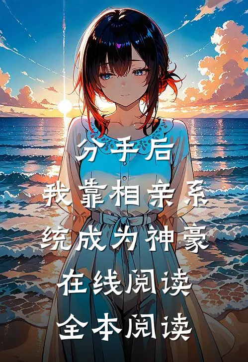 分手后，我靠相亲系统成为神豪在线阅读全本阅读