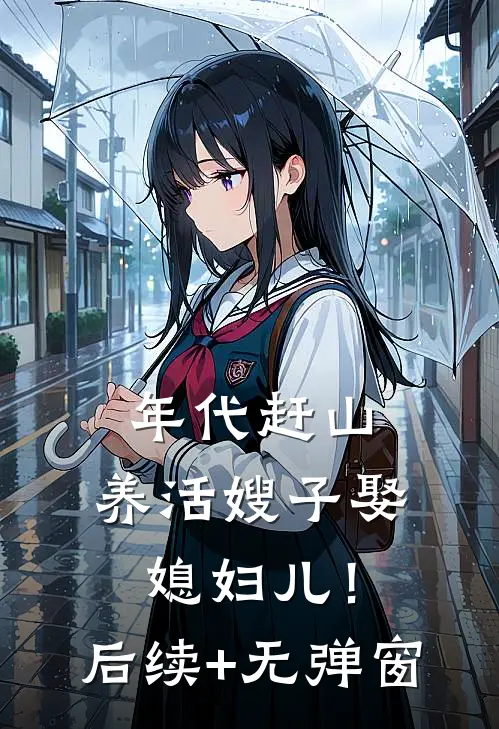 年代赶山：养活嫂子娶媳妇儿！后续+无弹窗