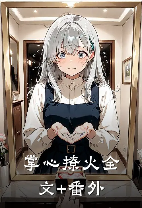 掌心撩火全文+番外