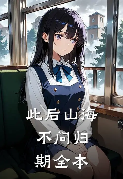 此后山海，不问归期全本