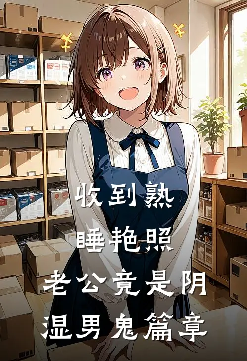 收到熟睡艳照，老公竟是阴湿男鬼篇章