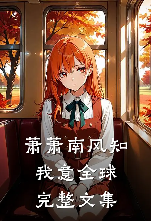 萧萧南风知我意全球完整文集