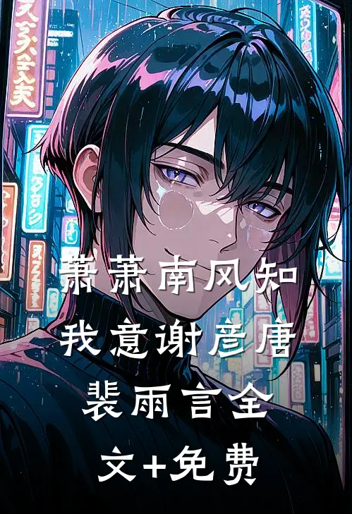 萧萧南风知我意谢彦唐裴雨言全文+免费