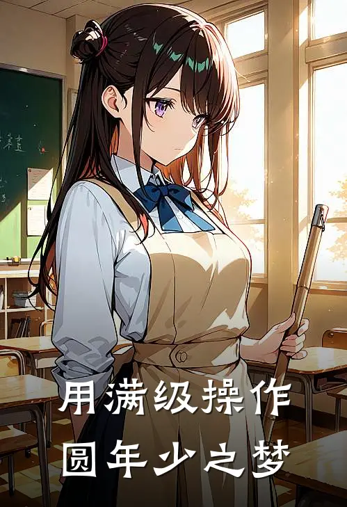 用满级操作，圆年少之梦