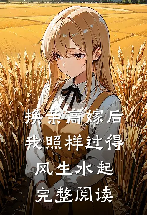 换亲高嫁后，我照样过得风生水起完整阅读