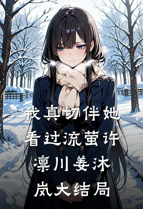 我真切伴她看过流萤许凛川姜沐岚大结局
