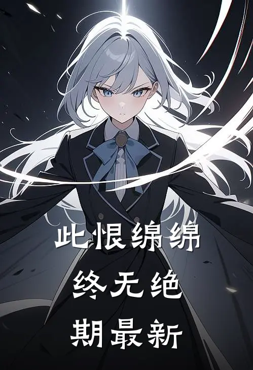 此恨绵绵，终无绝期最新