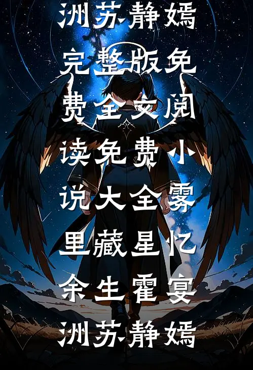 雾里藏星忆余生霍宴洲苏静嫣完整版免费全文阅读_免费小说大全雾里藏星忆余生霍宴洲苏静嫣