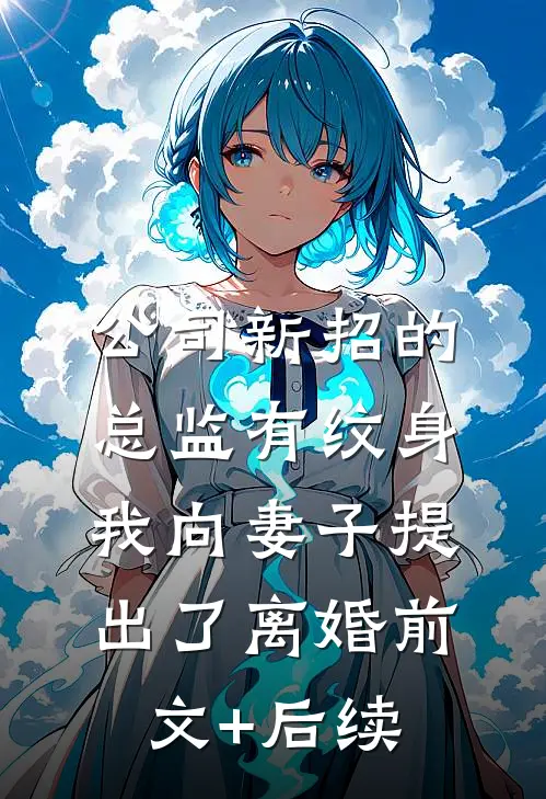 公司新招的总监有纹身，我向妻子提出了离婚前文+后续