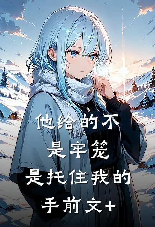 他给的不是牢笼，是托住我的手前文+