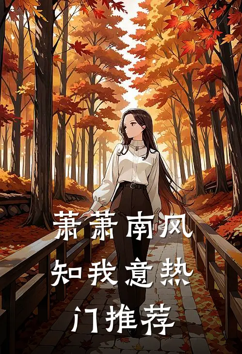 萧萧南风知我意热门推荐
