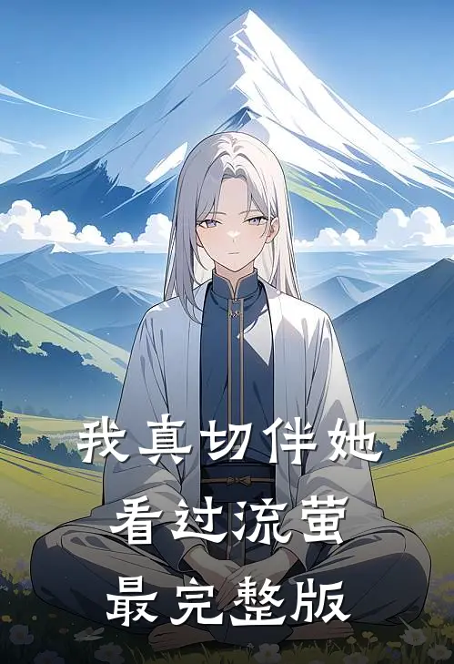 我真切伴她看过流萤最完整版
