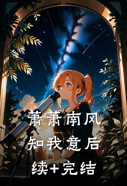萧萧南风知我意后续+完结
