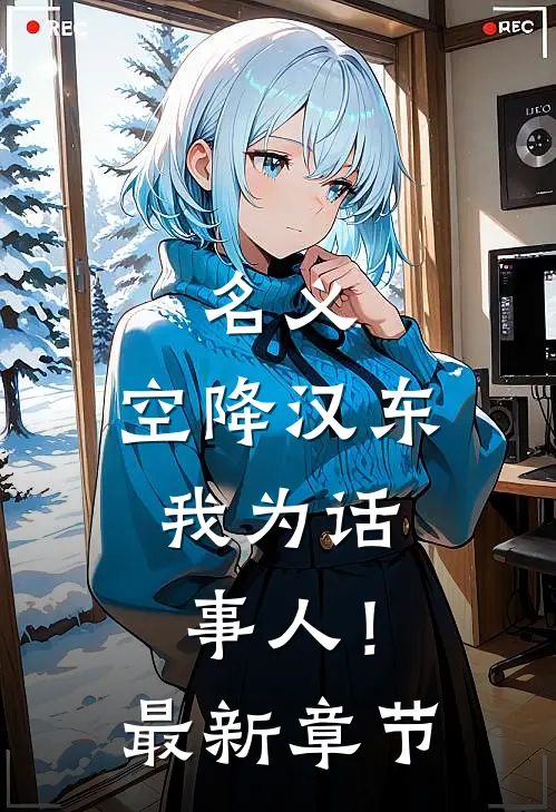 名义：空降汉东，我为话事人！最新章节