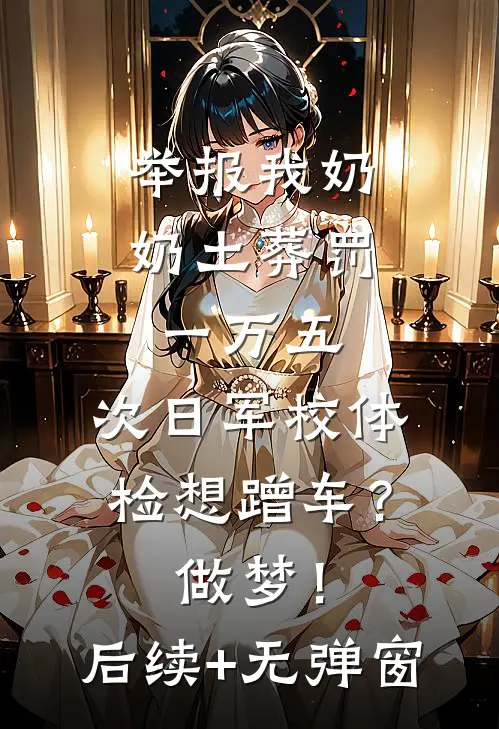 举报我奶奶土葬罚一万五，次日军校体检想蹭车？做梦！后续+无弹窗