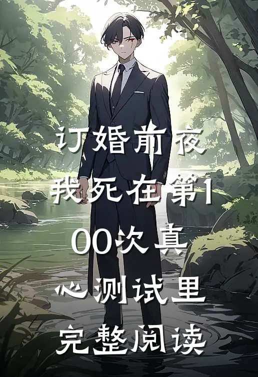 订婚前夜，我死在第100次真心测试里完整阅读