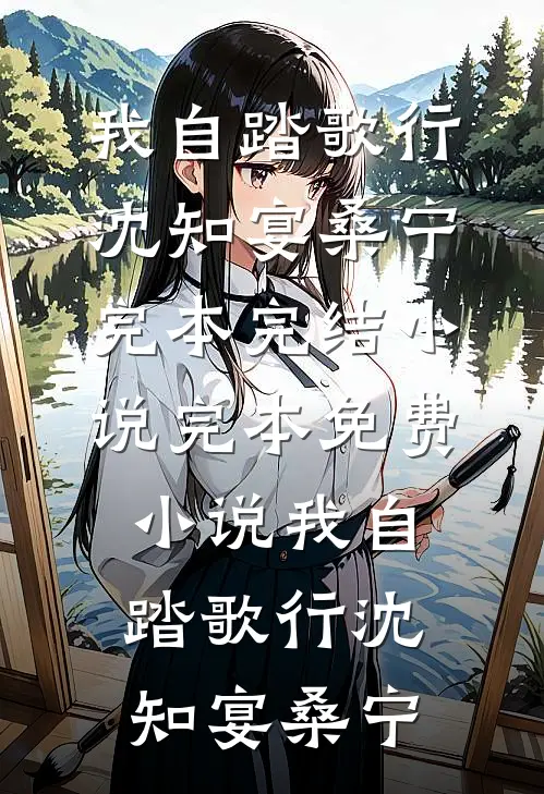 我自踏歌行(沈知宴桑宁)完本完结小说_完本免费小说我自踏歌行(沈知宴桑宁)