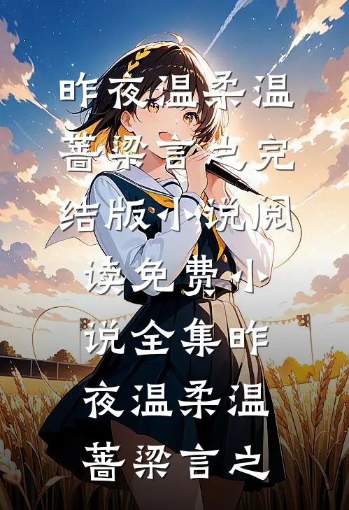 昨夜温柔(温蔷梁言之)完结版小说阅读_免费小说全集昨夜温柔温蔷梁言之