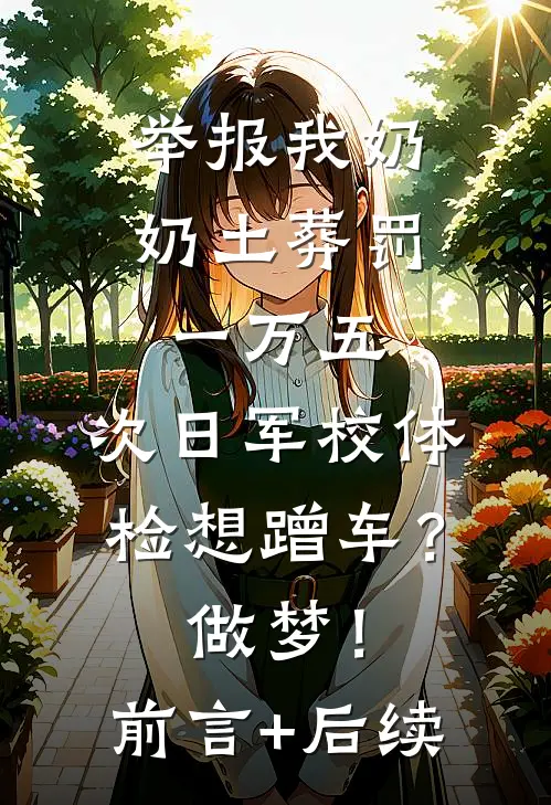 举报我奶奶土葬罚一万五，次日军校体检想蹭车？做梦！前言+后续