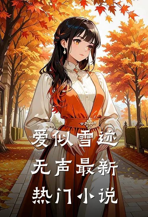 爱似雪迹无声最新热门小说