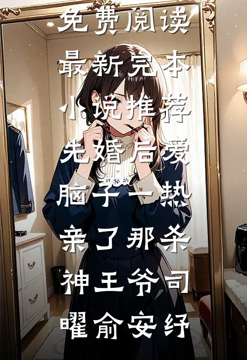先婚后爱脑子一热亲了那杀神王爷(司曜俞安纾)完结小说免费阅读_最新完本小说推荐先婚后爱脑子一热亲了那杀神王爷司曜俞安纾