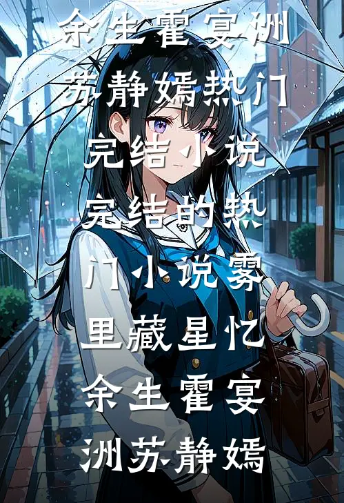 雾里藏星忆余生霍宴洲苏静嫣热门完结小说_完结的热门小说雾里藏星忆余生霍宴洲苏静嫣