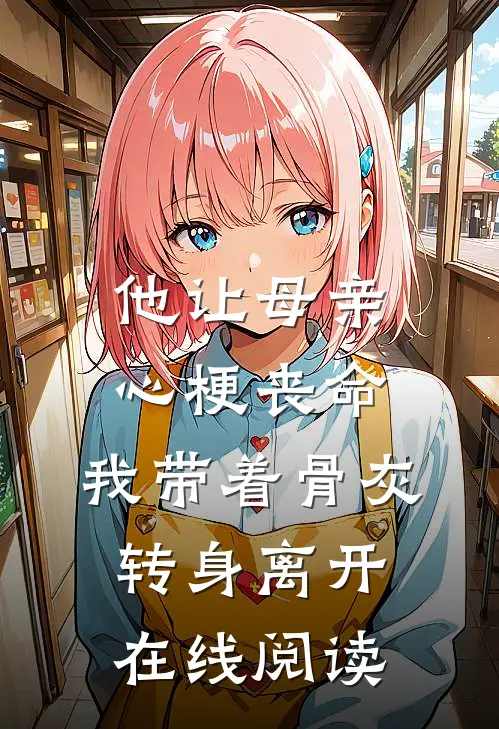 他让母亲心梗丧命，我带着骨灰转身离开在线阅读