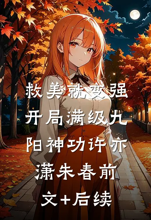 救美就变强，开局满级九阳神功许亦潇朱春前文+后续