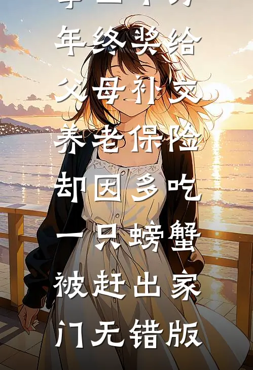 拿四十万年终奖给父母补交养老保险，却因多吃一只螃蟹被赶出家门无错版