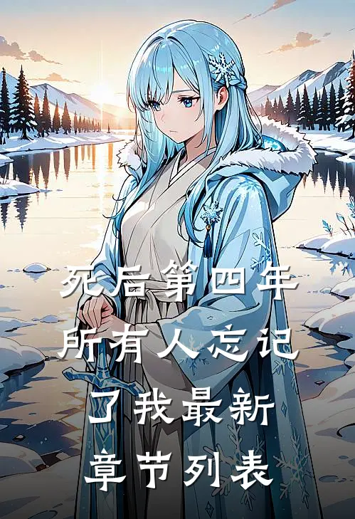 死后第四年，所有人忘记了我最新章节列表