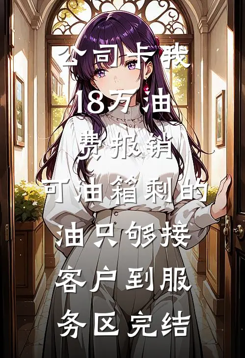 公司卡我18万油费报销，可油箱剩的油只够接客户到服务区完结