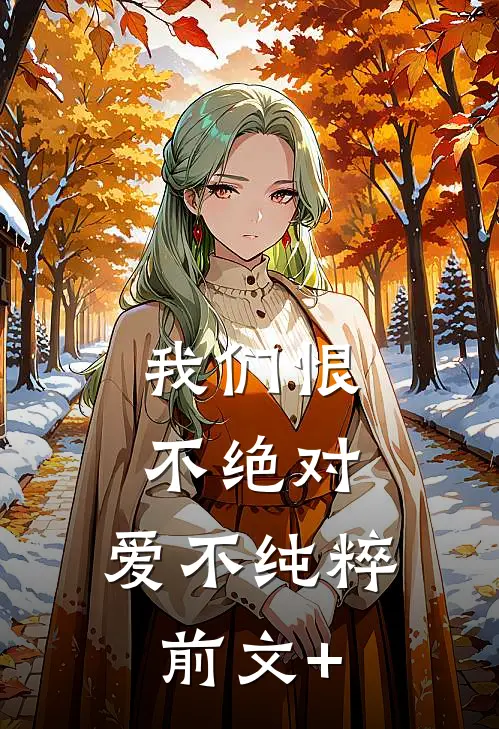 我们恨不绝对，爱不纯粹前文+