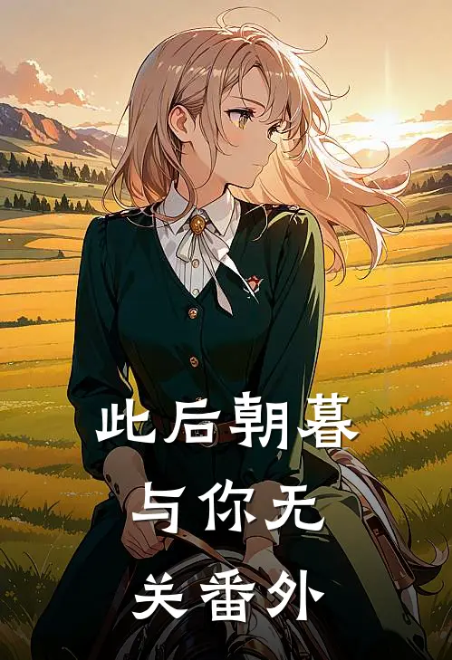 此后朝暮，与你无关番外
